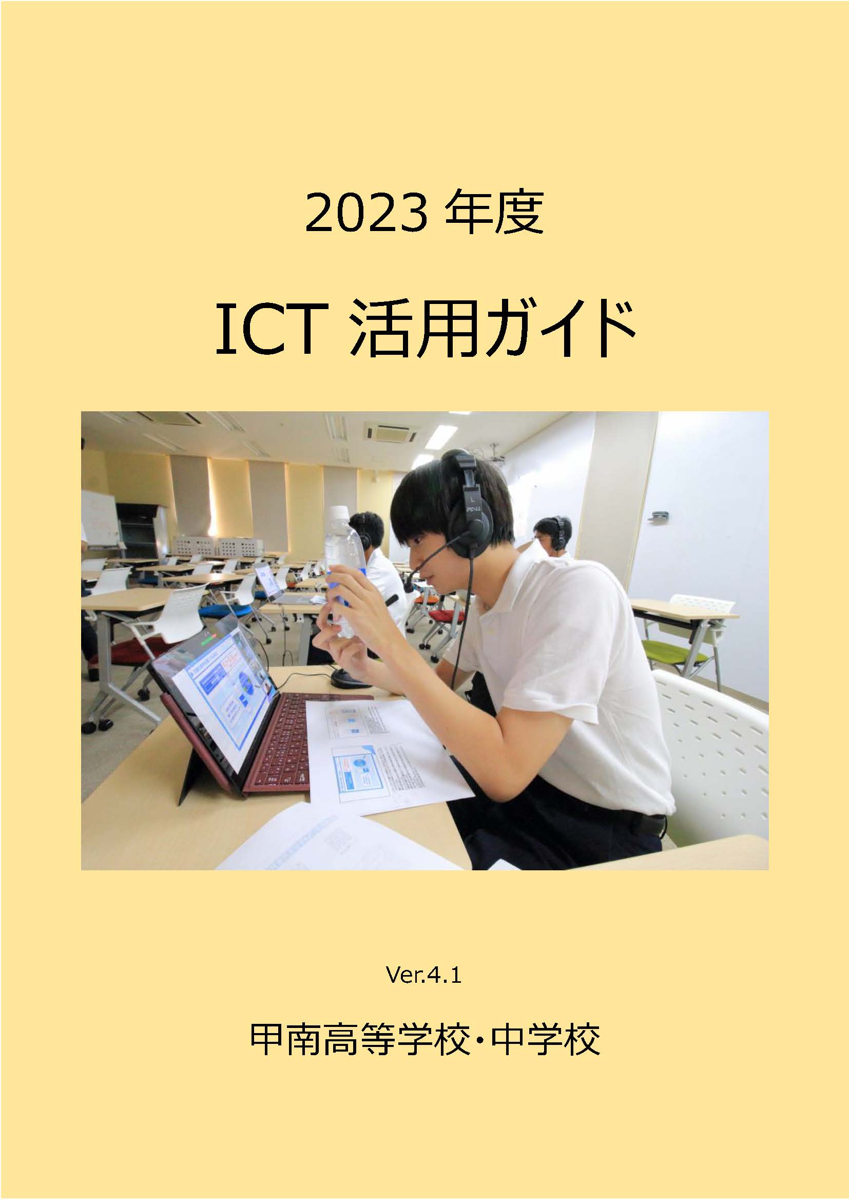 ICT活用ガイド表紙