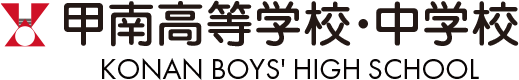 甲南高等学校・中学校