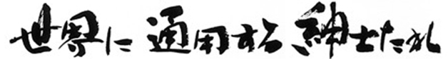 世界に通用する紳士たれ